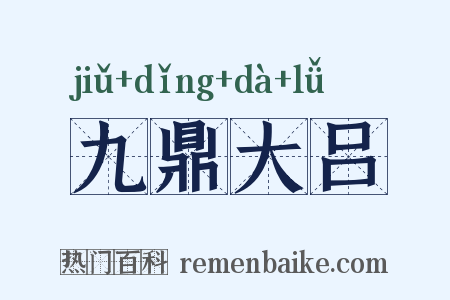 九鼎大吕是什么意思的图片